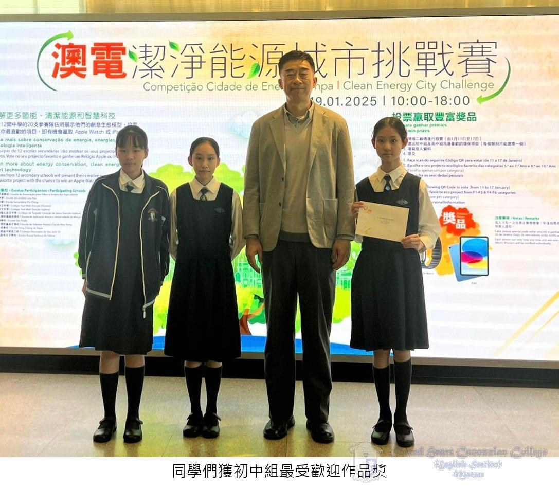 第三屆澳電潔淨能源城市挑戰賽」獲多項比賽佳績– Sacred Heart Canossian College